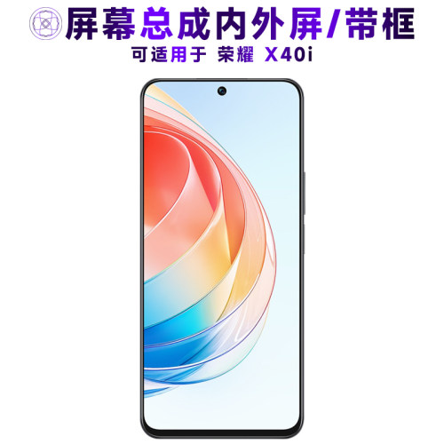盾令屏幕总成带框适用于荣耀x40i