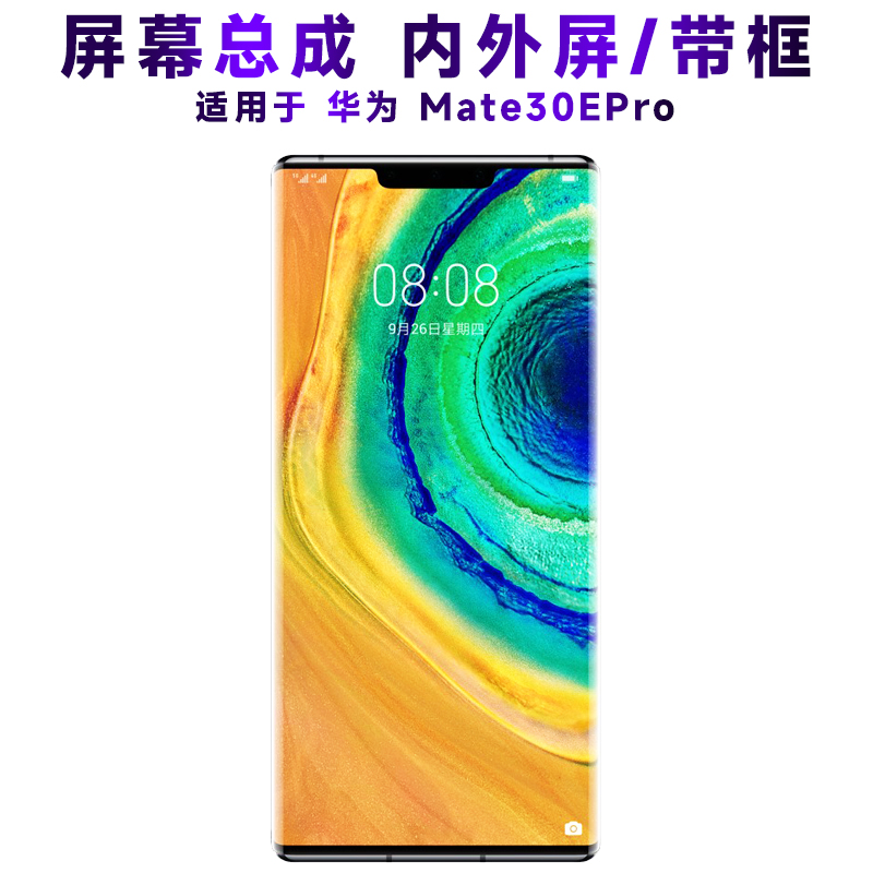 盾令屏幕总成带框华为mate30epro