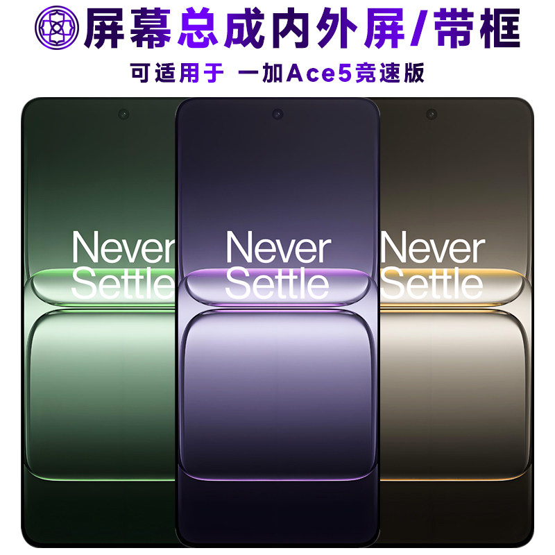 盾令适用1加ace5竞速版手机屏幕总成带框一加ace5竞速版触摸显示图片