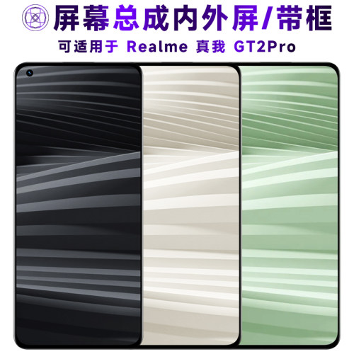 盾令屏幕总成适用于真我GT2PRO