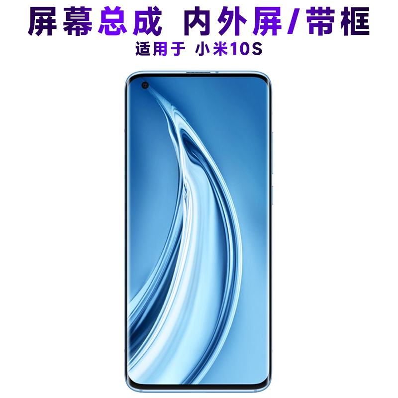 盾令屏幕总成带框显示屏小米10s