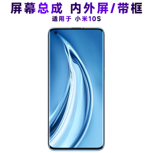盾令屏幕适用于小米10s屏幕总成带框显示内外液晶触摸一体手机屏
