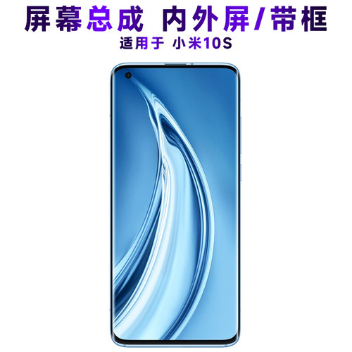 盾令屏幕总成带框显示屏小米10s