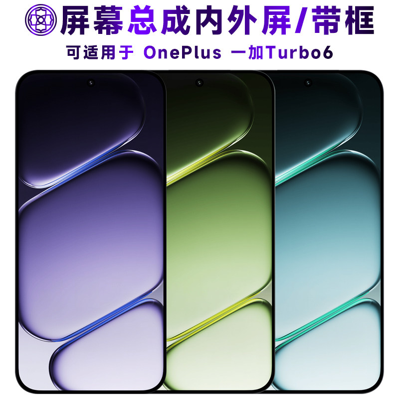 适用于一加turbo6屏幕总成/带框