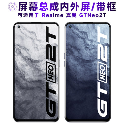 盾令屏幕总成适用于真我GTNEO2T
