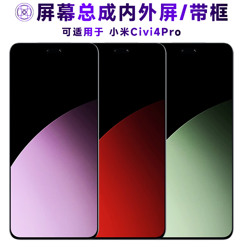 适用于小米civi4pro手机屏幕总成