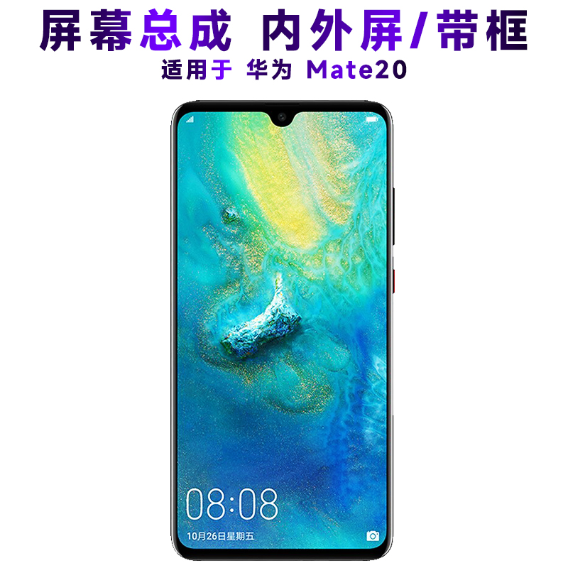 盾令屏幕总成带框显示华为mate20