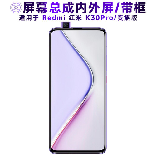 适用于红米k30pro/变焦版手机屏