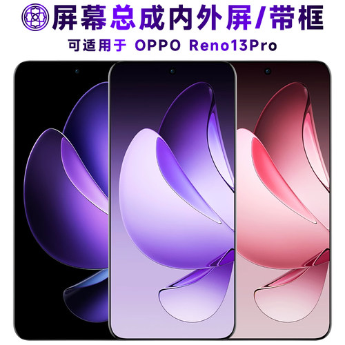 适用于opporeno13pro屏幕总成