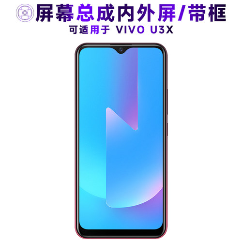 盾令屏幕总成带框适用于VIVOU3X