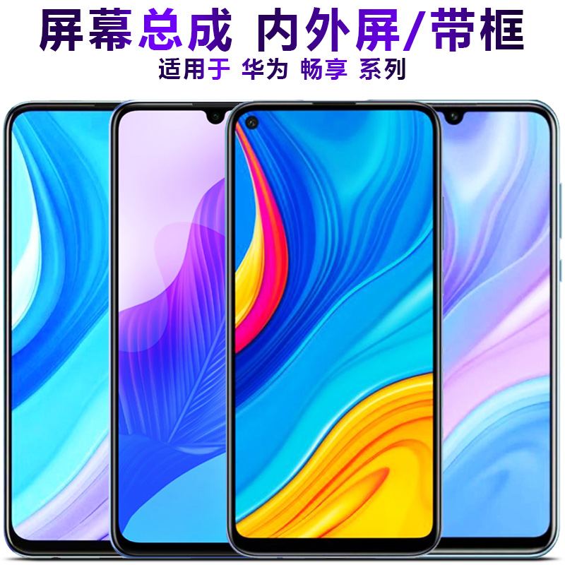 盾令屏幕适用于华为畅享总成屏幕