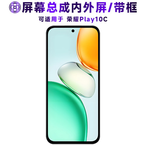 适用于荣耀play10c屏幕总成带框
