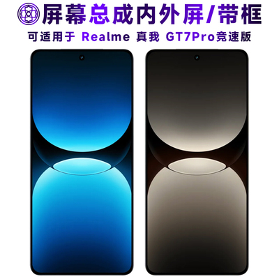 适用于真我gt7pro竞速版屏幕总成