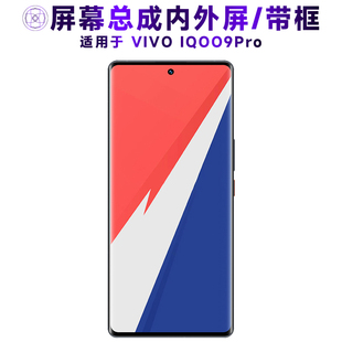 盾令屏幕适用于VIVO IQOO9Pro总成带框中框电池触摸显示屏手机屏
