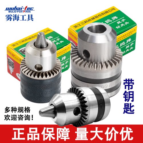 三鸥扳手钻夹头重型锥度孔台钻