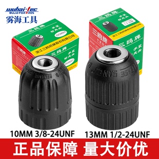 三鸥牌自紧钻夹头0.8-10mm/2-13mm塑料自锁钻夹头多功能电钻夹头