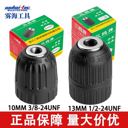 三鸥牌自紧钻夹头0.8-10mm/2-13mm塑料自锁钻夹头多功能电钻夹头