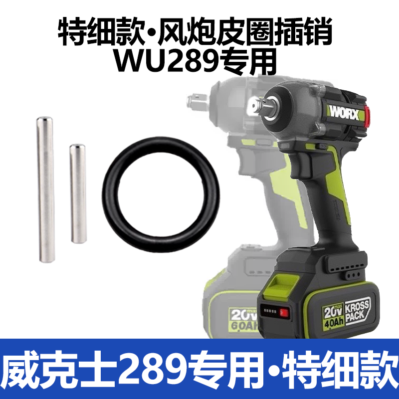 威克士WU289专用套筒皮圈插销