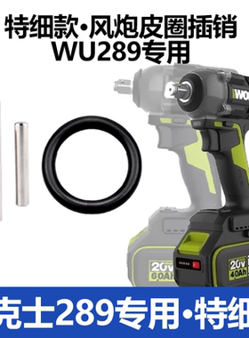 威克士WU289专用套筒皮圈插销专用插销卡销橡胶皮圈定位皮圈销子