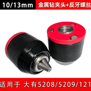 5209手电钻棘轮自锁夹头锂电钻夹头红圈金属夹头 配大有5208