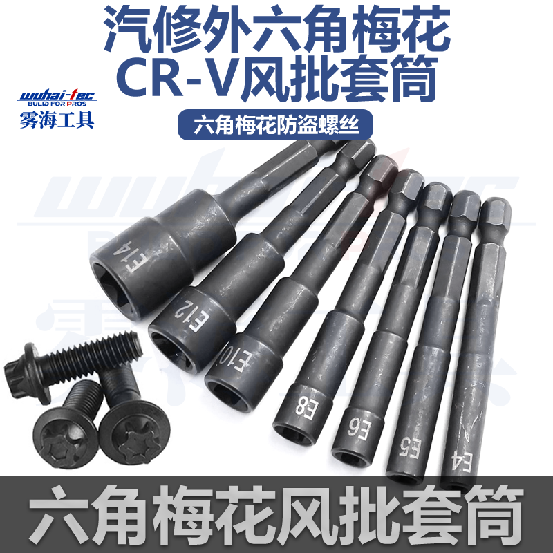 汽修e型套筒电钻风批六花内梅花套筒头e5e6e8e10星型套筒扳手