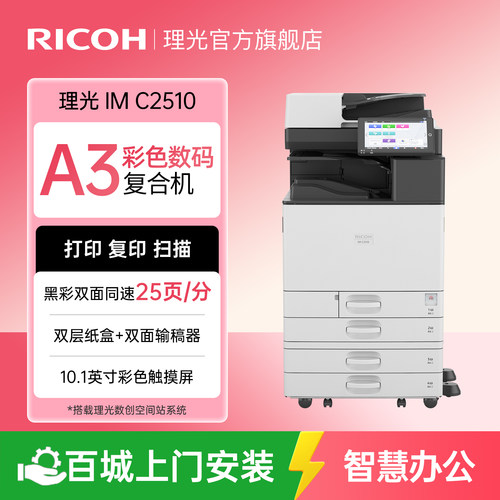 理光A3彩色数码复合机打印复印扫