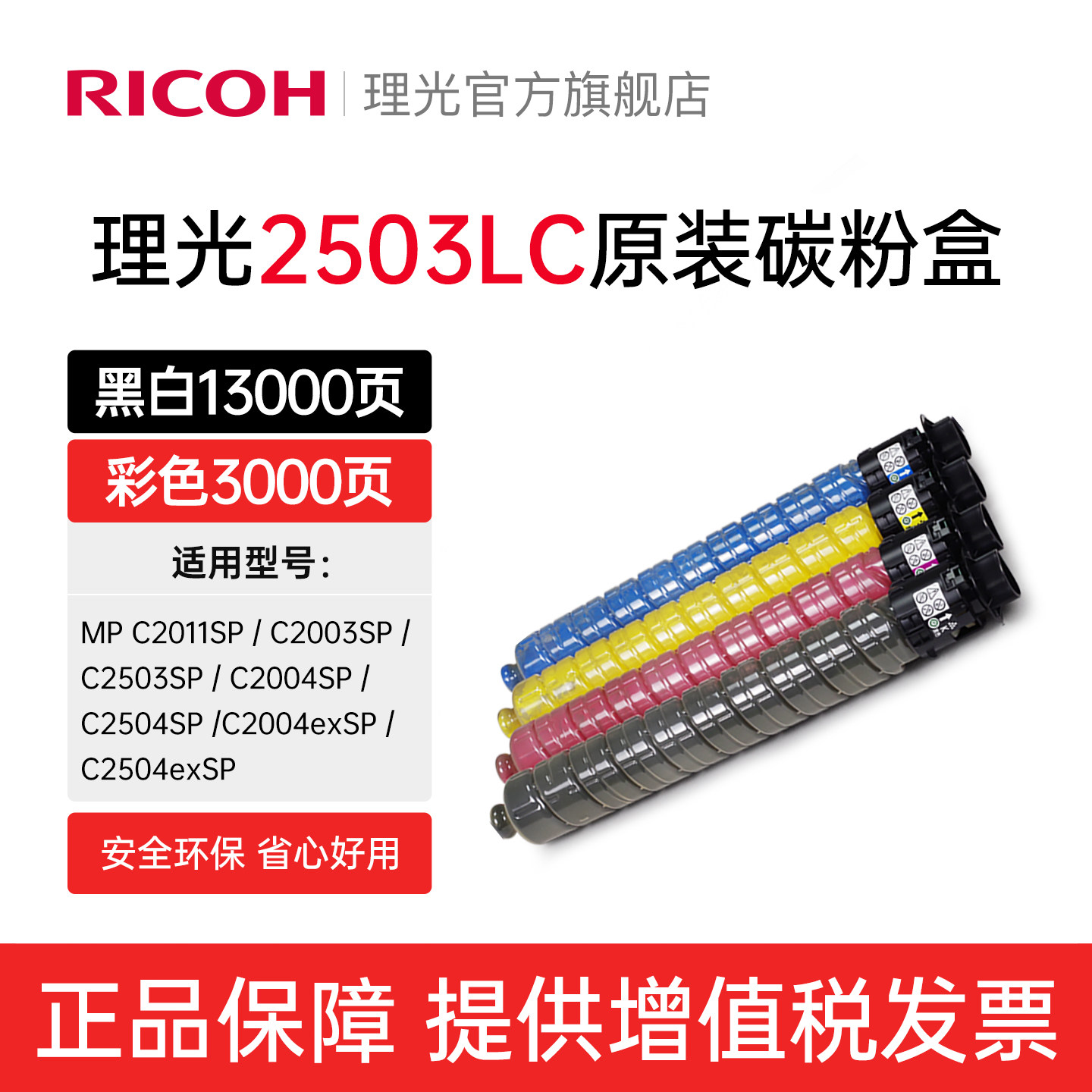 理光MP C2503LC原装正品粉盒碳粉黑色彩色C2503HC适用MP C2011/C2003/C2004/C2504/C2504exSP IMC2000 2500