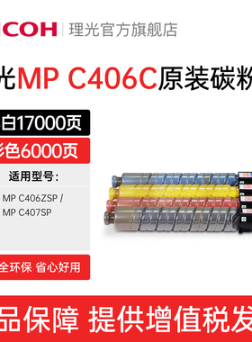理光(Ricoh)MP C406C黑色 红黄蓝色碳粉墨粉盒C406ZSP/C407SP