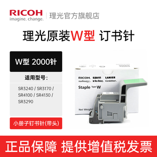 理光 W型 Ricoh 钉书针补充型 适用于SR3240 2000针 SR4100 SR3290 SR4130 SR3170