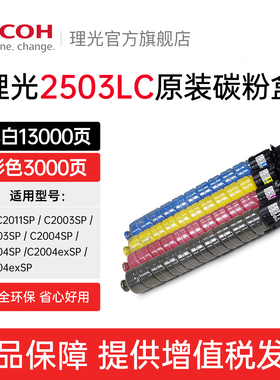 理光MP C2503LC原装正品粉盒碳粉黑色彩色C2503HC适用MP C2011/C2003/C2004/C2504/C2504exSP IMC2000 2500