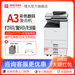 理光Ricoh官方旗舰店M C2000ew彩色A3打印机双面复印扫描激光一体机复合机大型办公专用多功能图文店手机连接