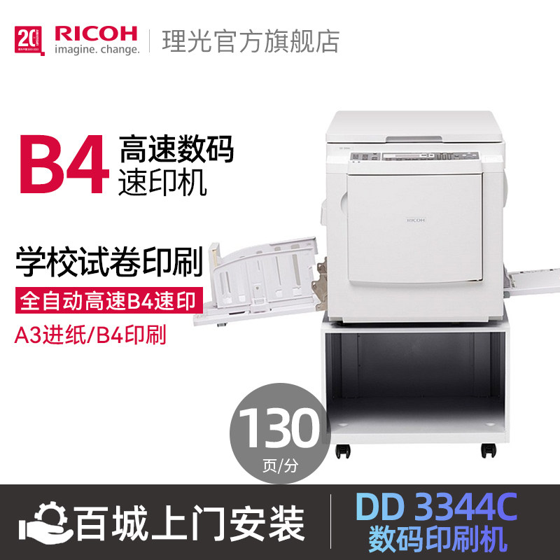 理光（Ricoh）旗舰店DD3344C盖板配置数码印刷机一体化数码速印机学校油印机试卷_虎窝淘