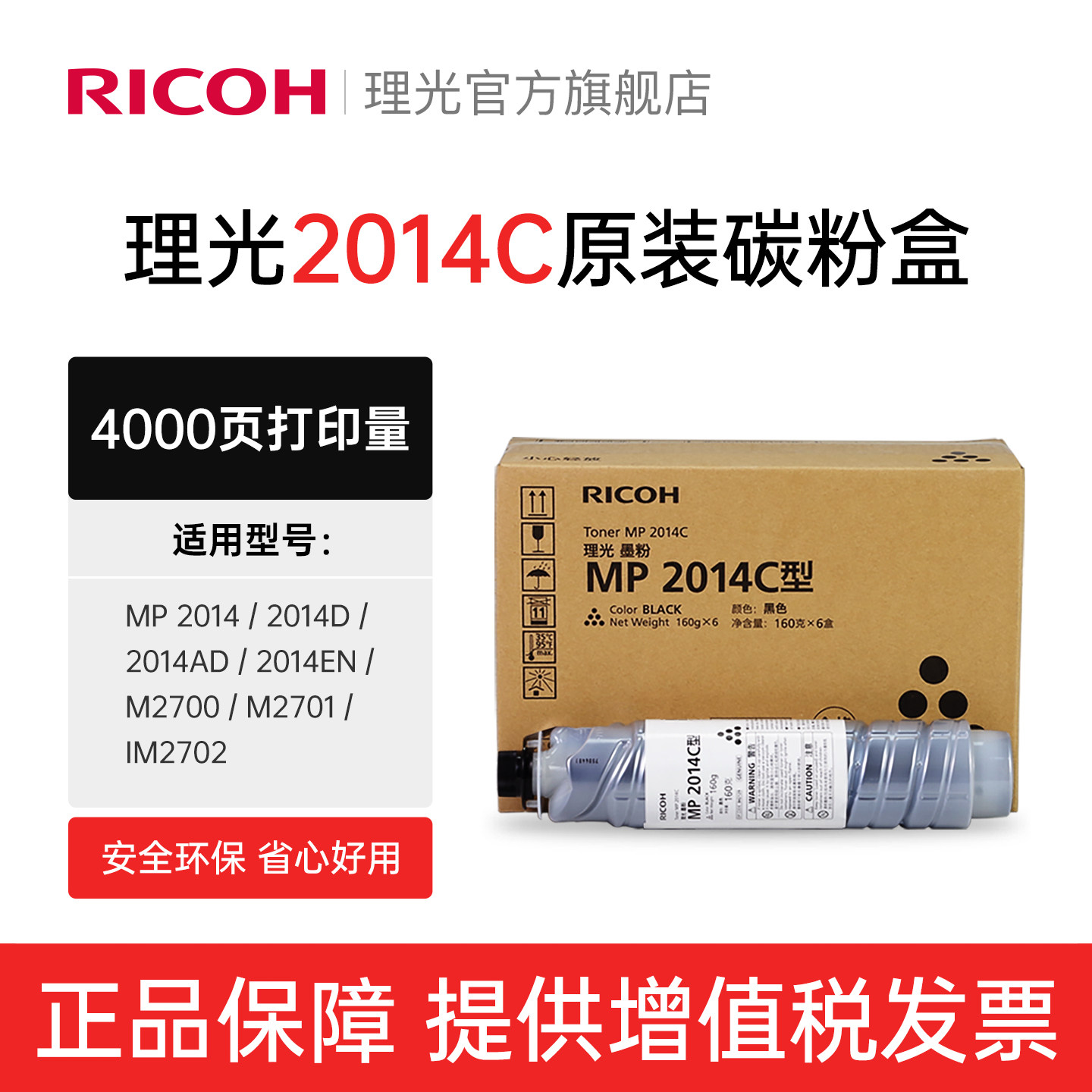 理光ricoh官方旗舰店原装正品MP 2014C/HC型墨粉碳粉粉盒粉仓适用MP 2014/D/AD/EN M2700 M2701 IM2702复合机