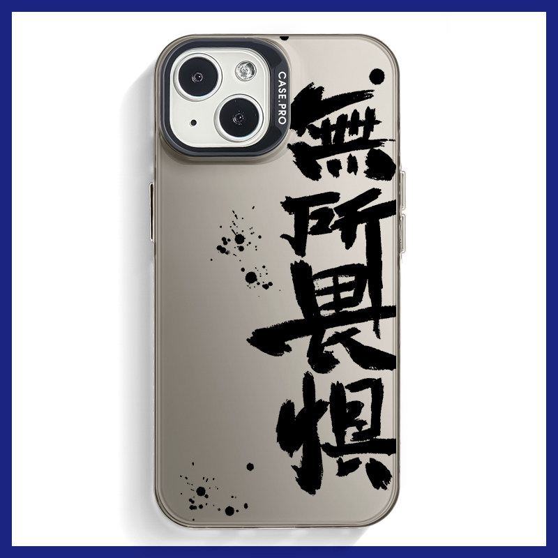 无所畏惧iphone15promax手机壳14苹果13国潮12新款11文字x创意xr小众