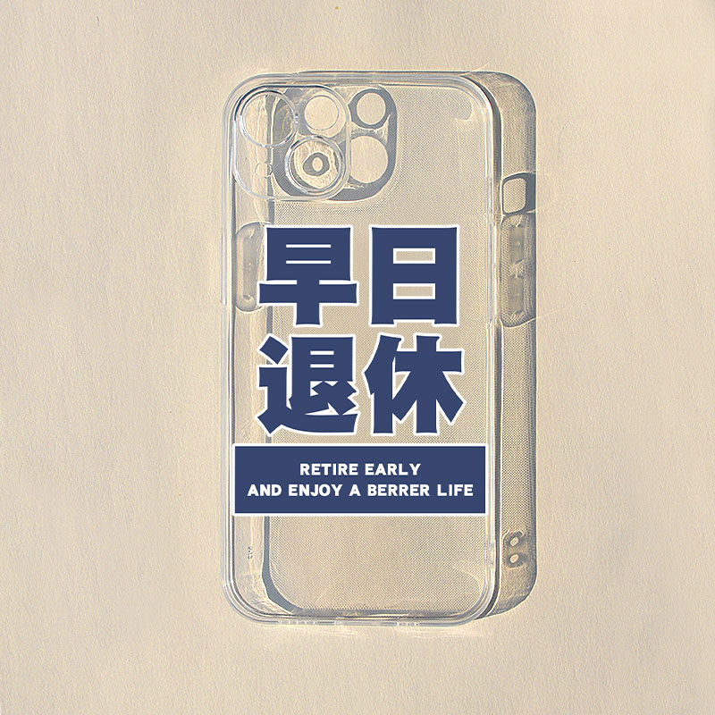 早日退休iPhone13手机壳