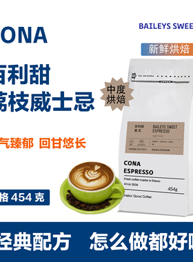 cona柯娜百利甜拼配意式浓缩咖啡豆子可现磨粉特浓 新鲜烘焙454克