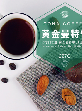 cona柯娜 新产季黄金曼特宁G1咖啡豆粉19目单品新鲜现烘227g 精品