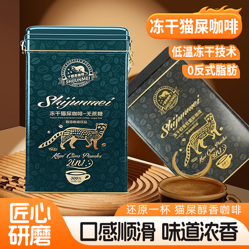 猫屎咖啡无蔗糖咖啡粉冻干胶原肽速溶条装三合一印尼麝香300g一盒