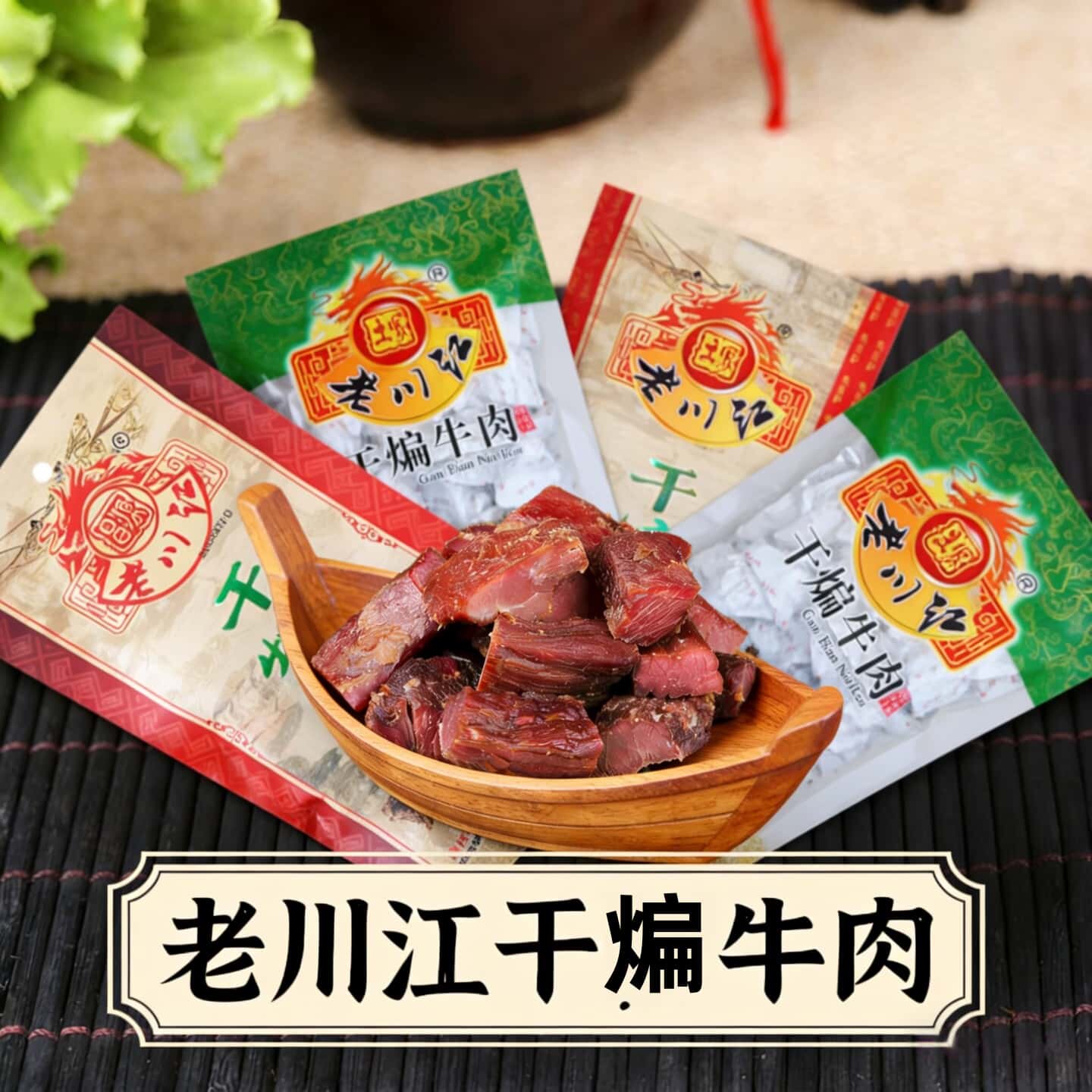 包邮重庆石柱特产老川江牛肉干五香香辣干煸正宗烟熏风干休闲零食