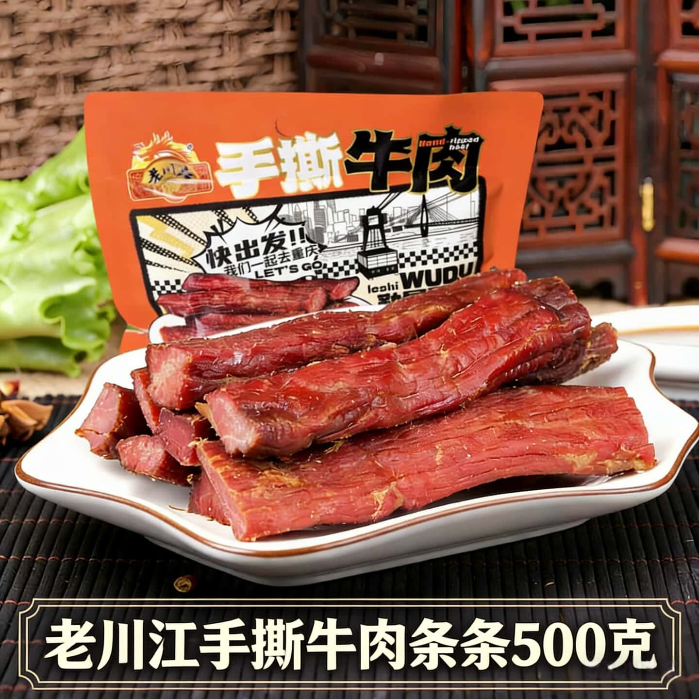 重庆石柱土特产老川江牛肉干干煸手撕牛肉即食零食牛肉礼包500克