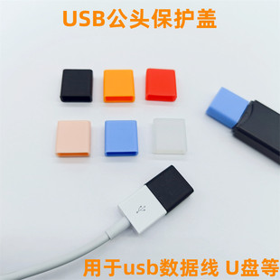 USB公插端盖子usb数据接口防尘塞 U盘插口保护套防尘盖防水防刮套