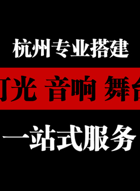 杭州音响租赁 线阵音响 全频年会 会议活动 婚庆音响 出租 租用