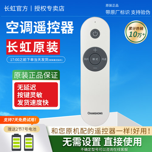 长虹变频空调遥控器原装正品