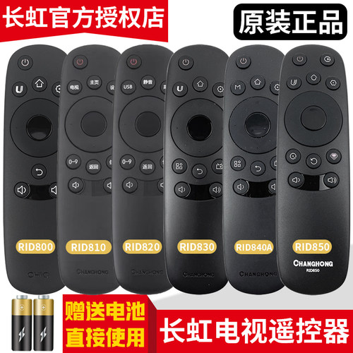 原装长虹电视遥控器RID800 RID850 840A 830 810 820通用55U1 A1U