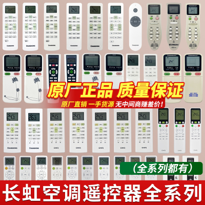 原装长虹空调遥控器通用