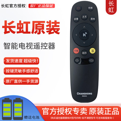 长虹电视机遥控器RID852