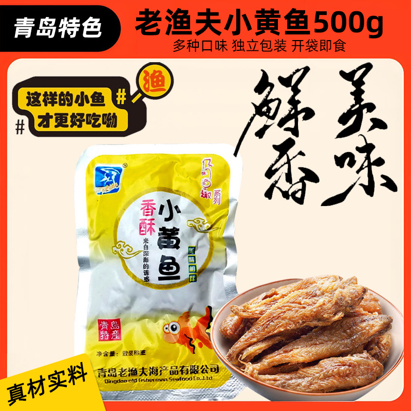 青岛风味500g老渔夫香酥小黄鱼