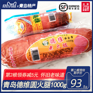 圆火腿肠青岛特产德维大火腿怀旧1000g老式早餐即食香肠肉类熟食
