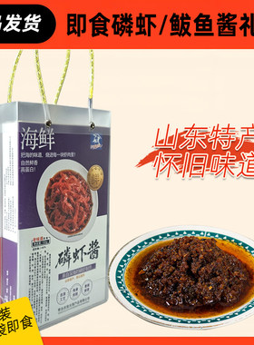 青岛老渔夫鲅鱼磷虾酱熟食海鲜酱即食山东伴手礼特产礼盒袋老味道