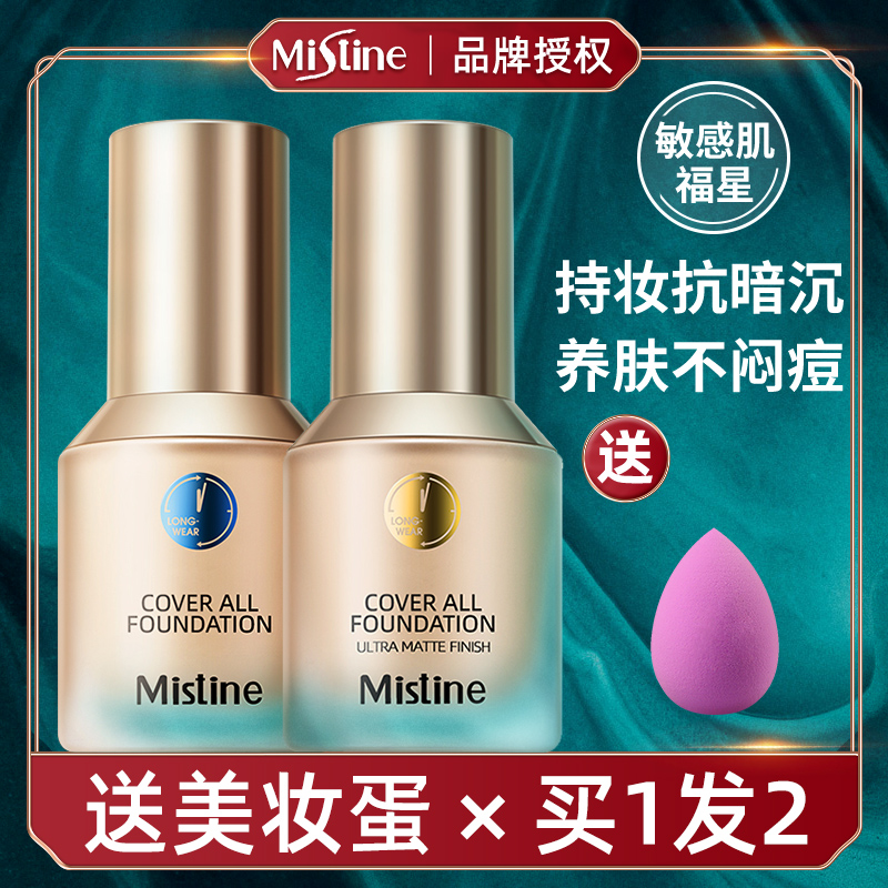 Mistine小蓝盾粉底液遮瑕持久